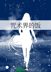 咒术界的饭