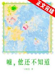 嘘,他还不知道