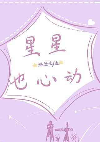 星星也心动[娱乐圈]