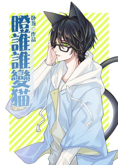 （综漫同人）瞪谁谁变猫[综]
