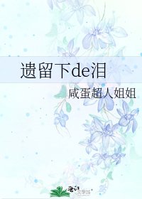 遗留下de泪