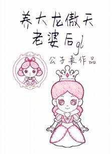 养大龙傲天老婆后 [gl]