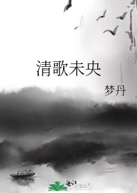 清歌未央