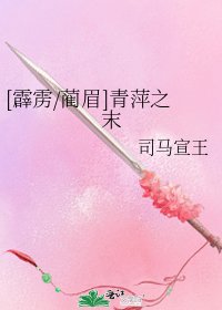 [霹雳/蔺眉]青萍之末